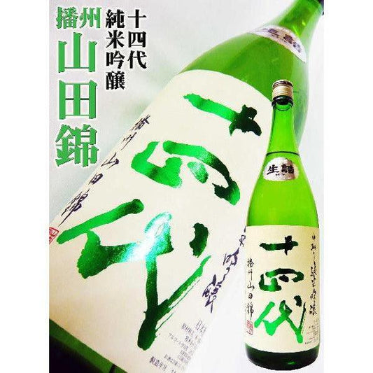 日本清酒 - 十四代 中取 播州山田錦 純米吟醸 1800ml - Chillax.hk